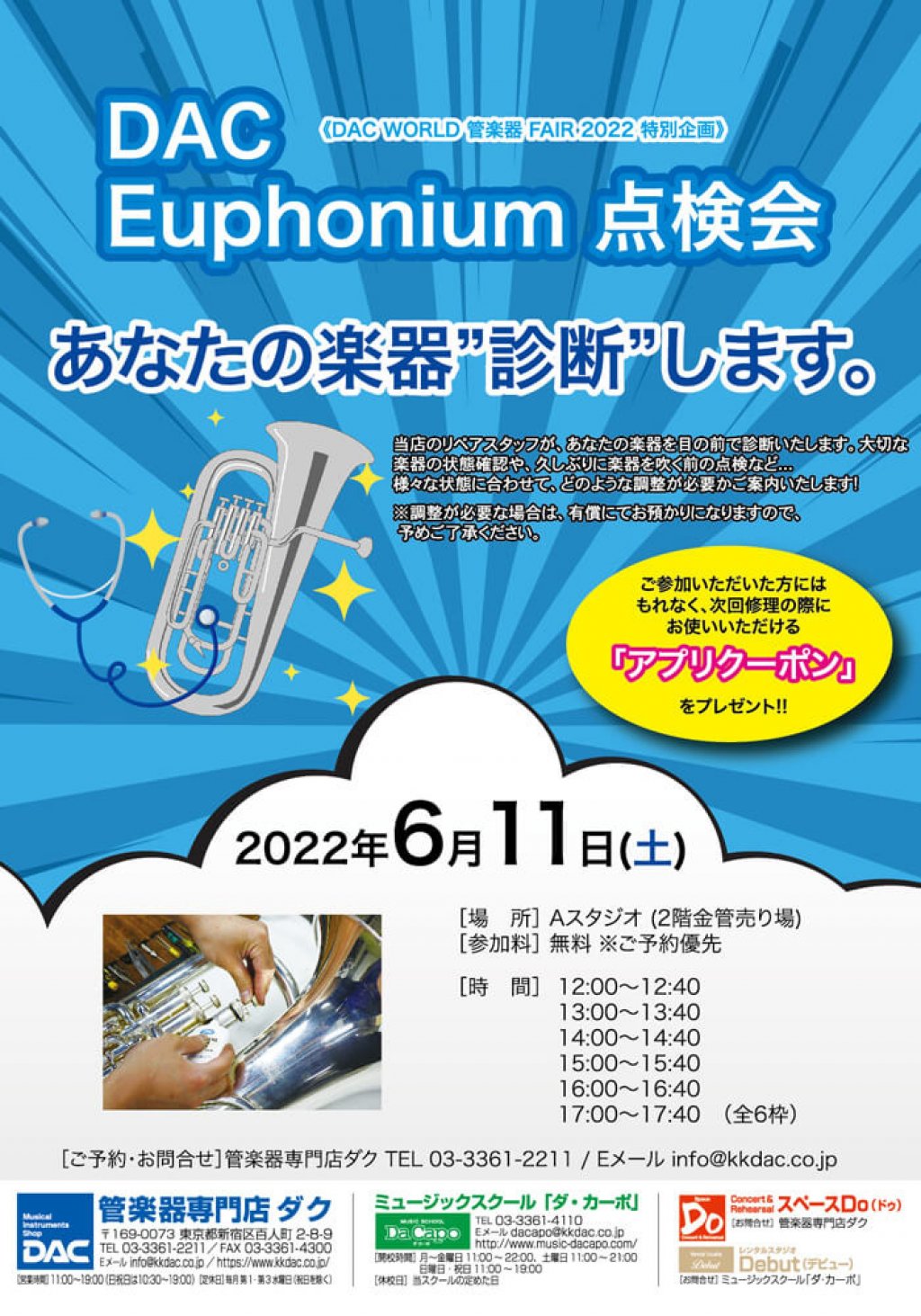 《DAC WORLD 管楽器 FAIR 2022 特別企画》ユーフォニアム点検会