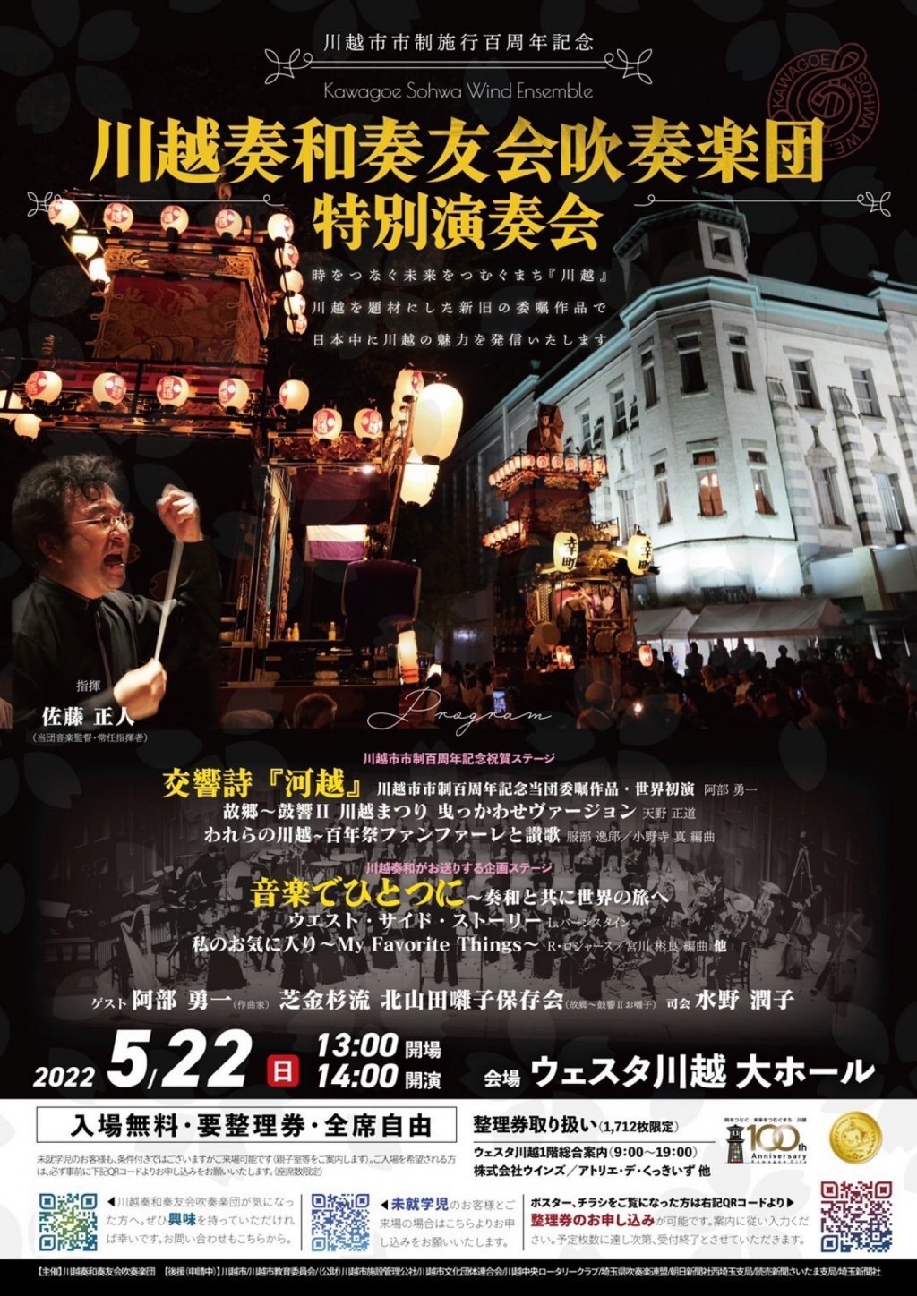 『川越市市制施行100周年記念 川越奏和奏友会吹奏楽団 特別演奏会』