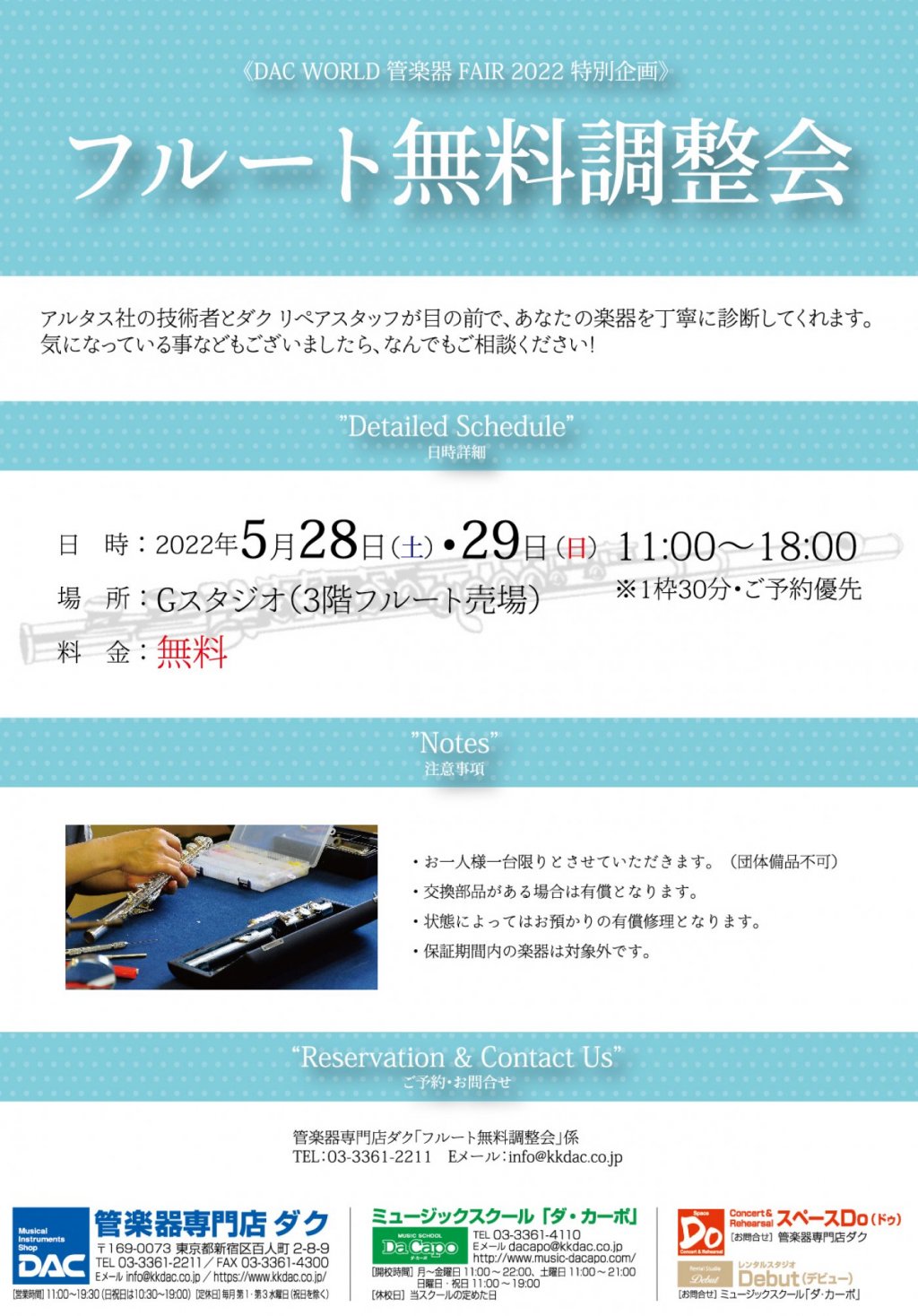 《DAC WORLD 管楽器 FAIR 2022 特別企画》フルート無料調整会