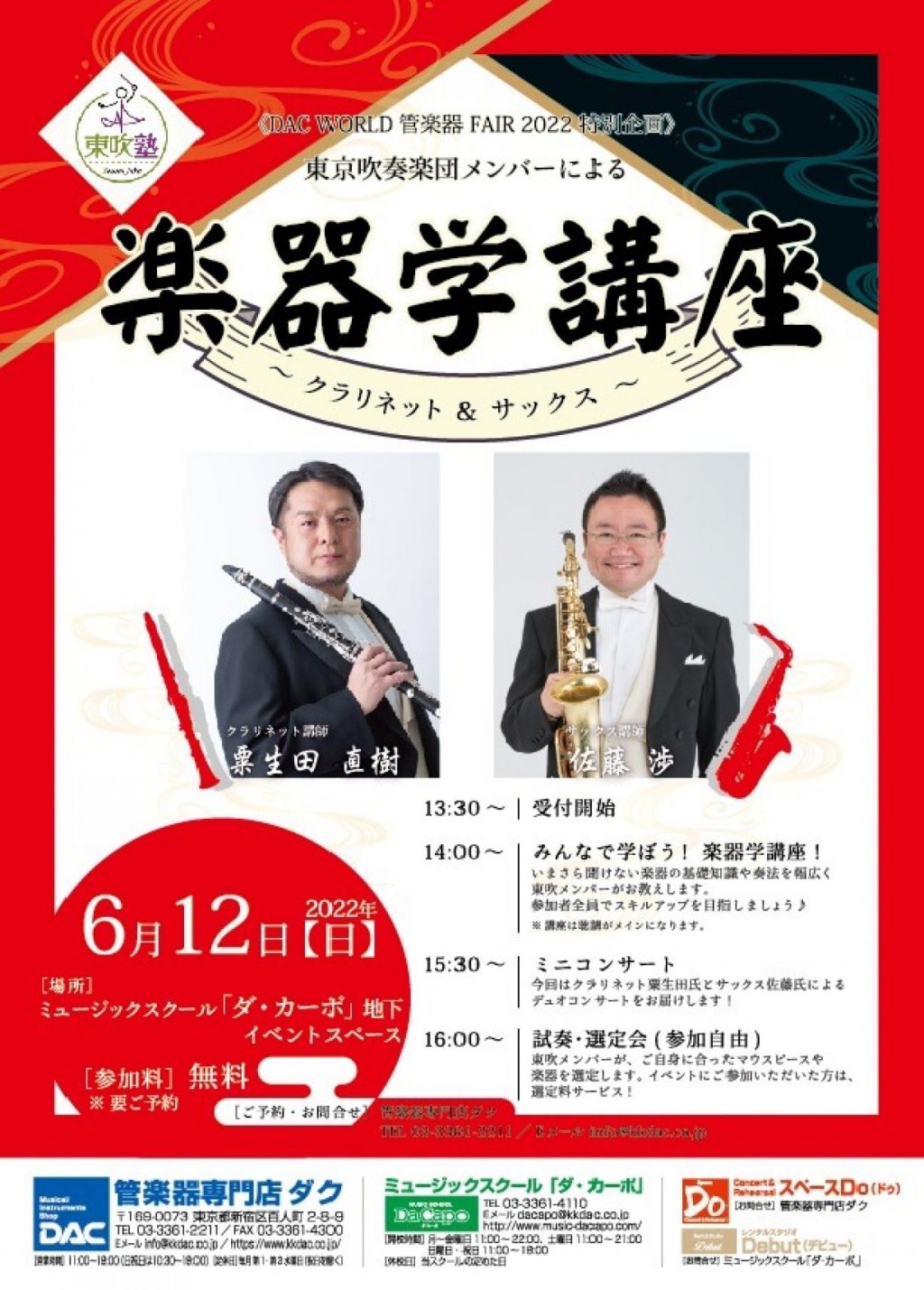 《DAC WORLD 管楽器 FAIR 2022 特別企画》東京吹奏楽団メンバーによる［楽器学講座］クラリネット&サックス編
