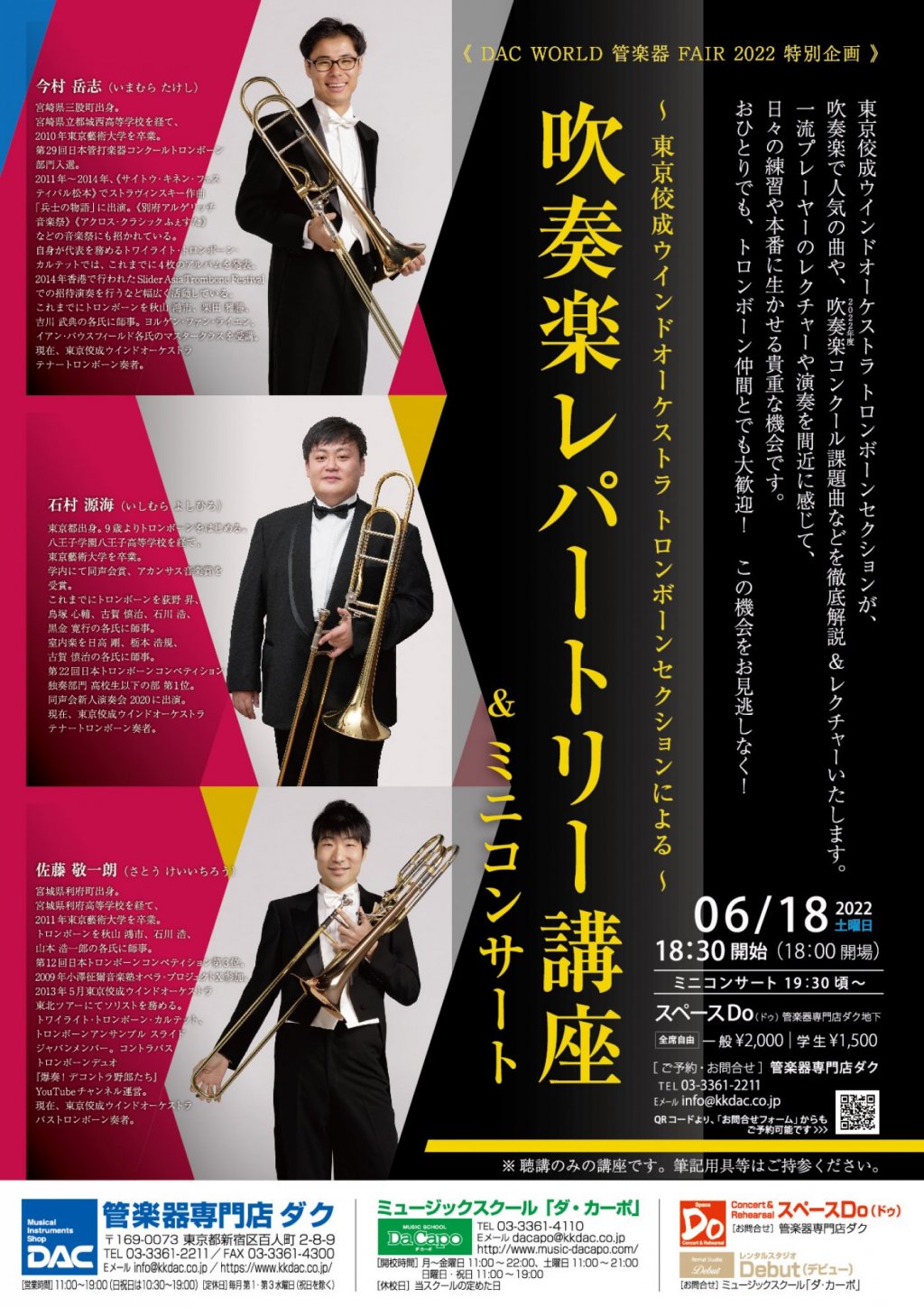 《DAC WORLD 管楽器 FAIR 2022 特別企画》東京佼成ウインドオーケストラ トロンボーンセクションによる「吹奏楽レパートリー講座＆ミニコンサート」