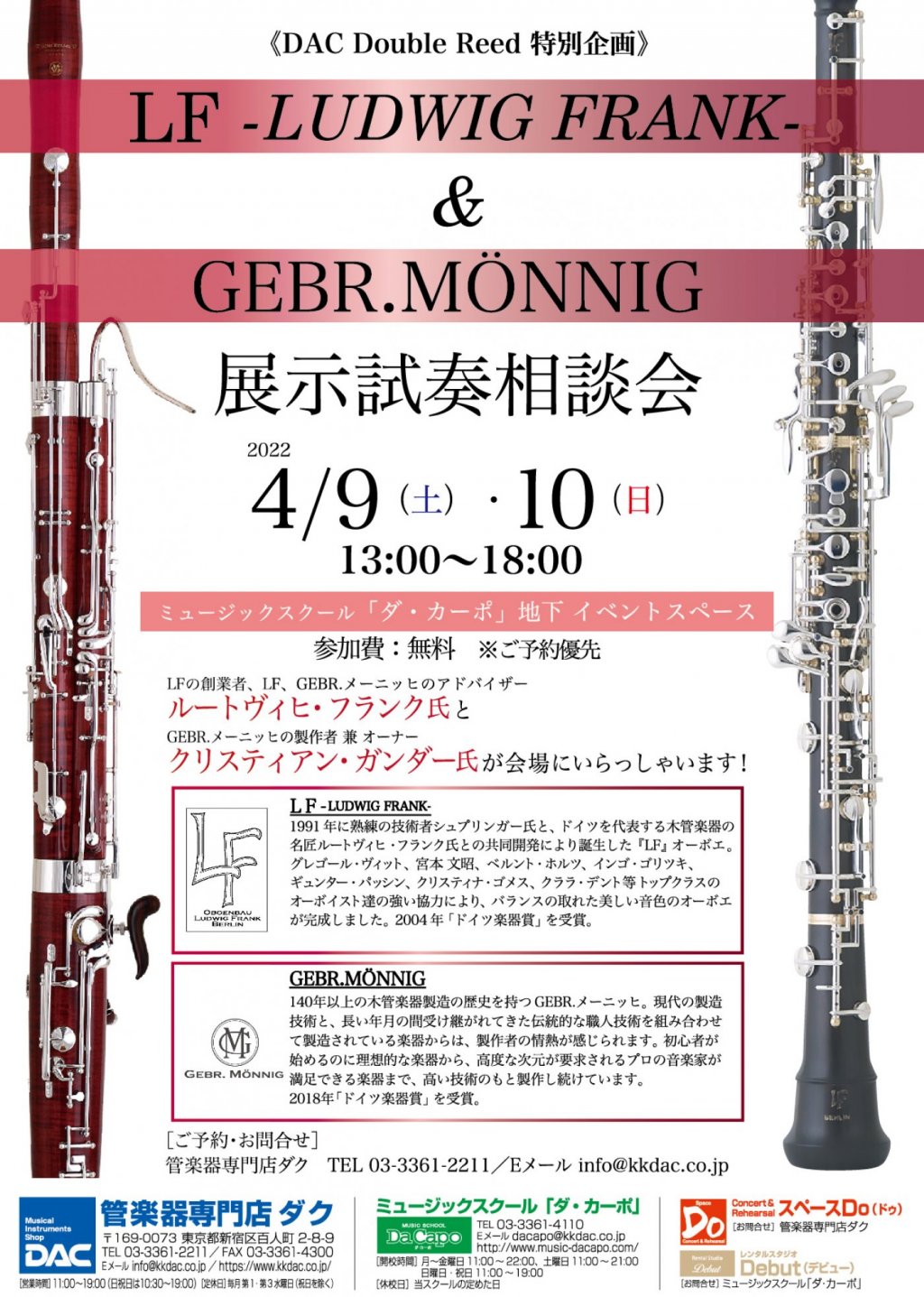 《DAC Double Reed 特別企画》LF & GEBR.MÖNNIG 展示試奏会