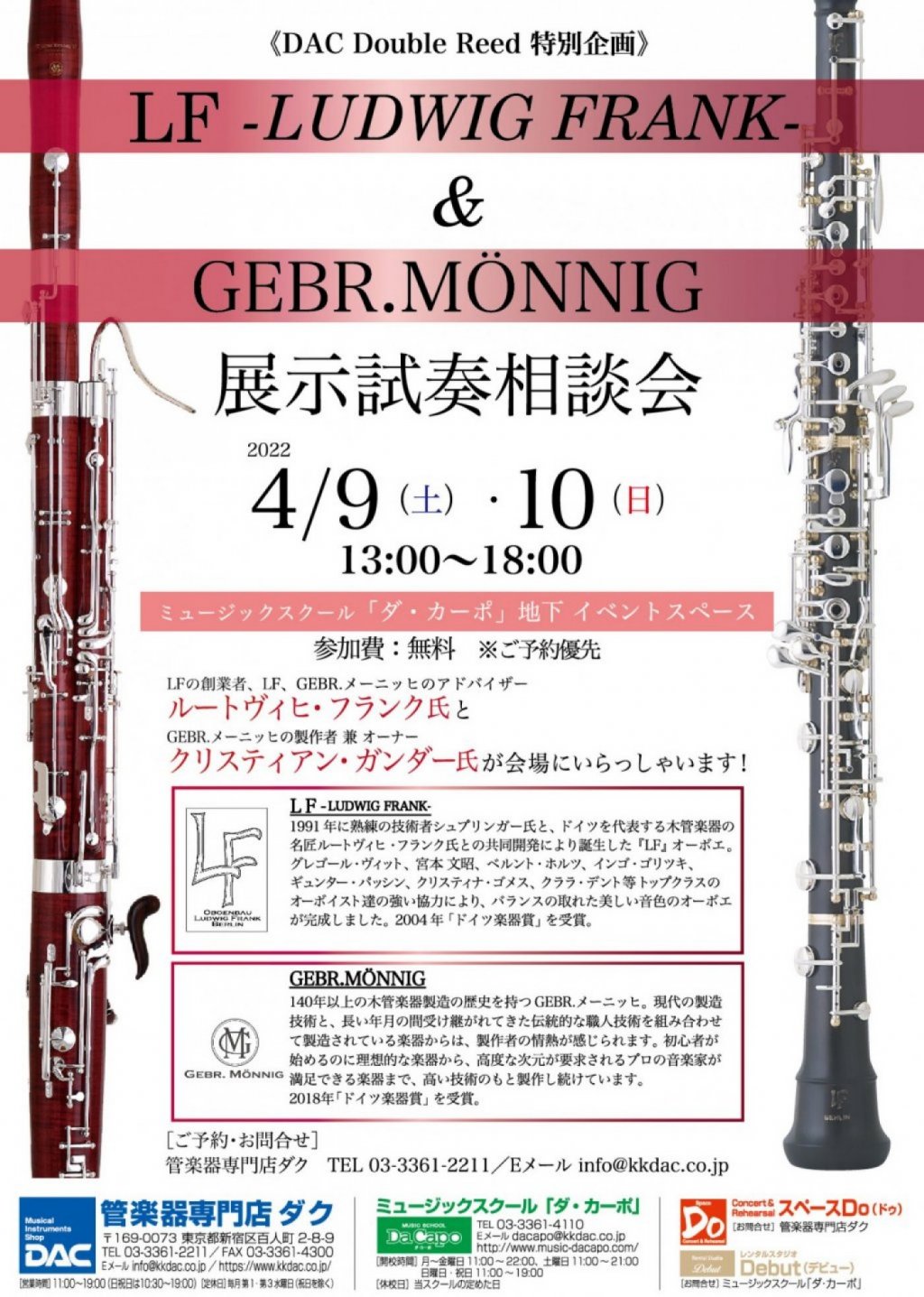《DAC Double Reed 特別企画》LF & GEBR.MÖNNIG 展示試奏会