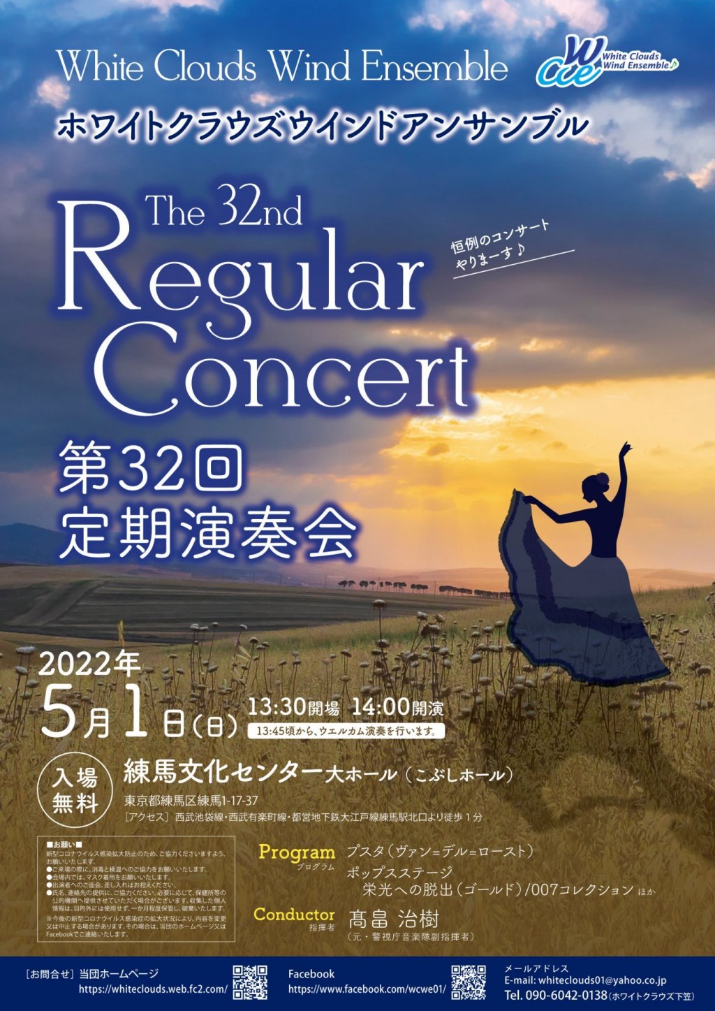 ホワイトクラウズウインドアンサンブル　第32回定期演奏会