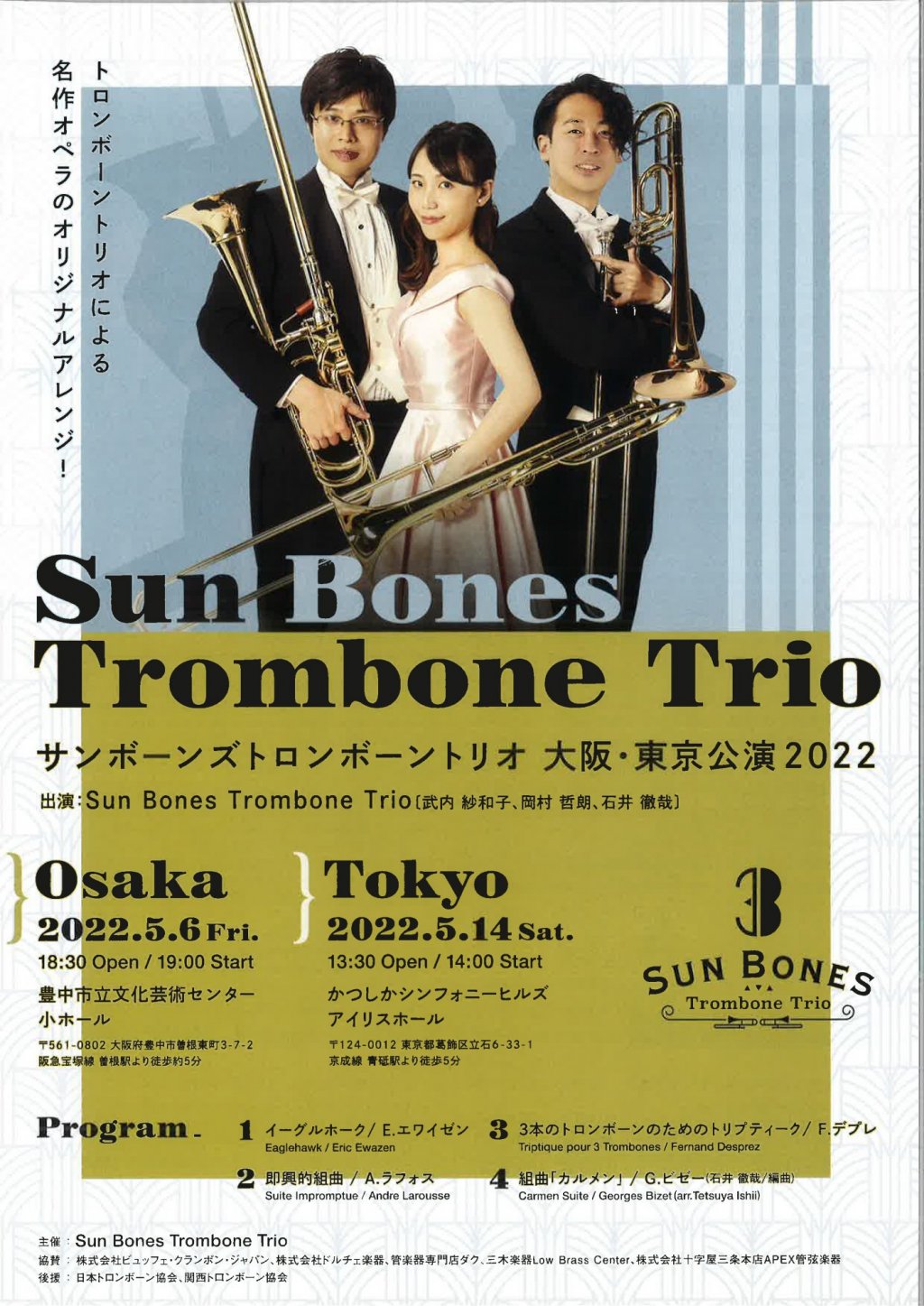 サンボーンズトロンボーントリオ 東京公演2022