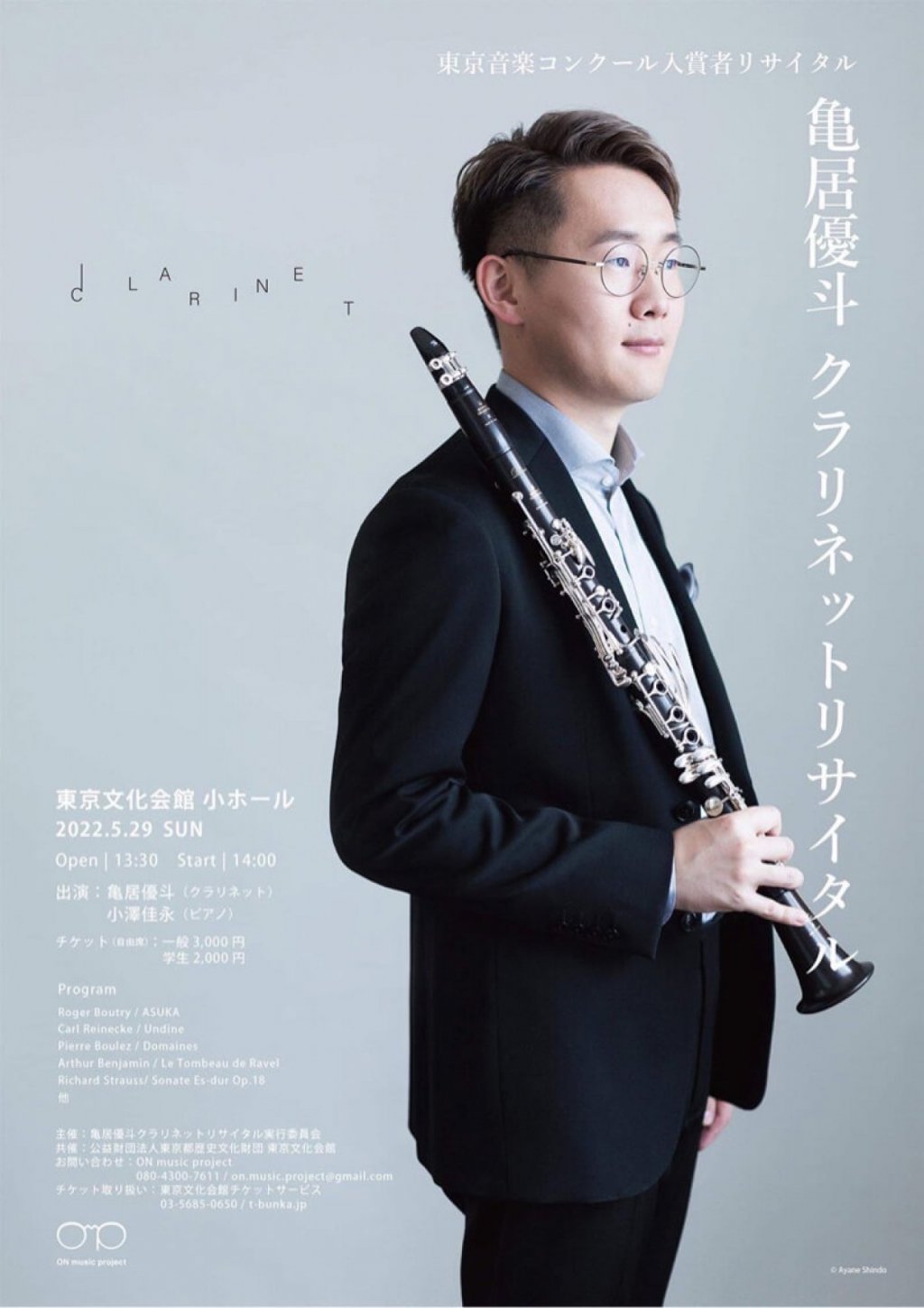 東京音楽コンクール入賞者リサイタル 亀居優斗クラリネット・リサイタル