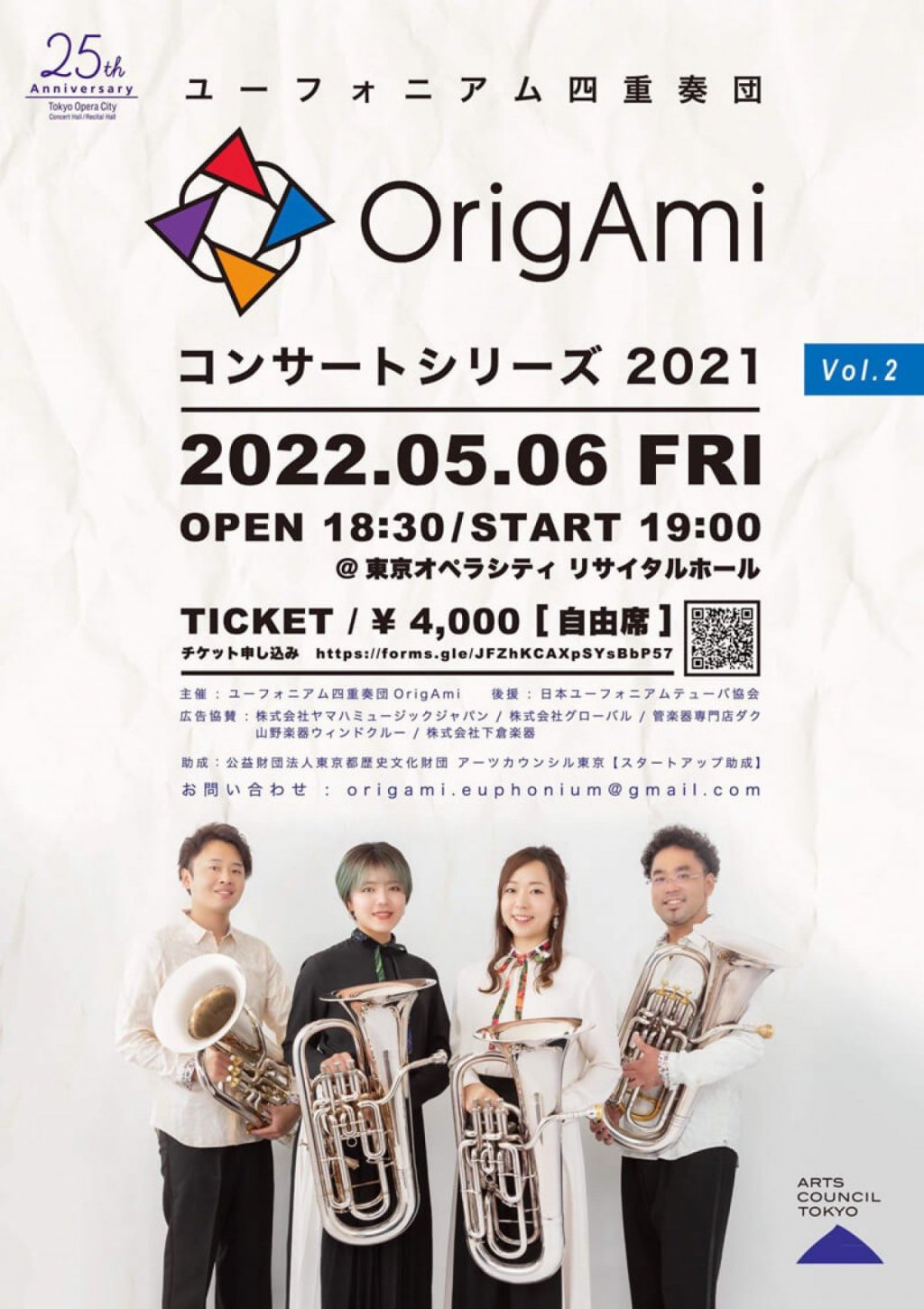 ユーフォニアム四重奏団 OrigAmi コンサートシリーズ 2021 Vol.2