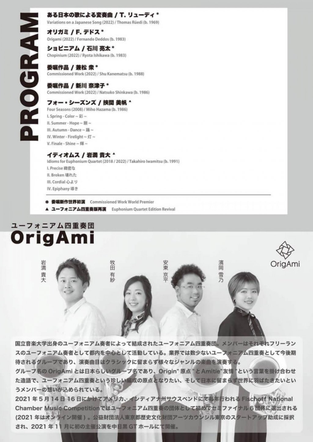ユーフォニアム四重奏団 OrigAmi コンサートシリーズ 2021 Vol.2