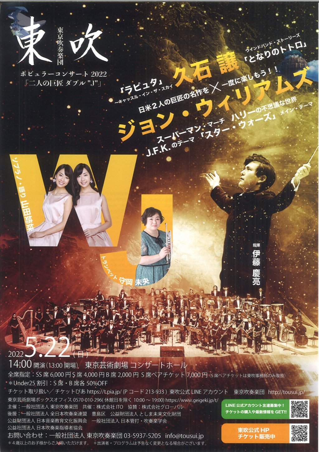 東京吹奏楽団　ポピュラーコンサート2022「 二人の巨匠 ダブル “ J ”」