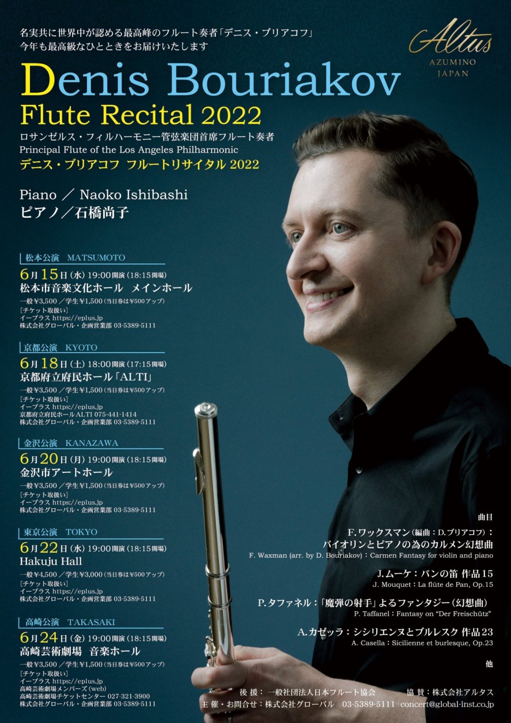 デニス・ブリアコフ フルートリサイタル2022【 東京公演 】