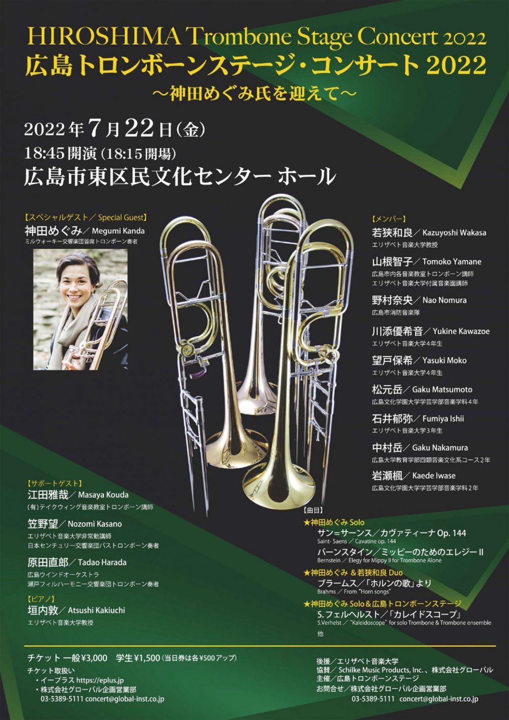 広島トロンボーンステージ・コンサート2022  ～神田めぐみ氏を迎えて～