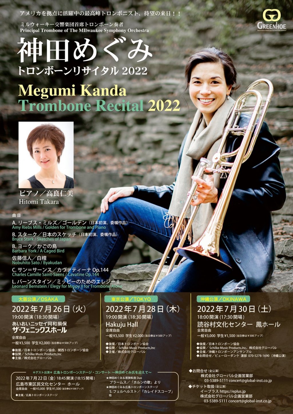 神田めぐみ トロンボーンリサイタル2022【大阪公演】