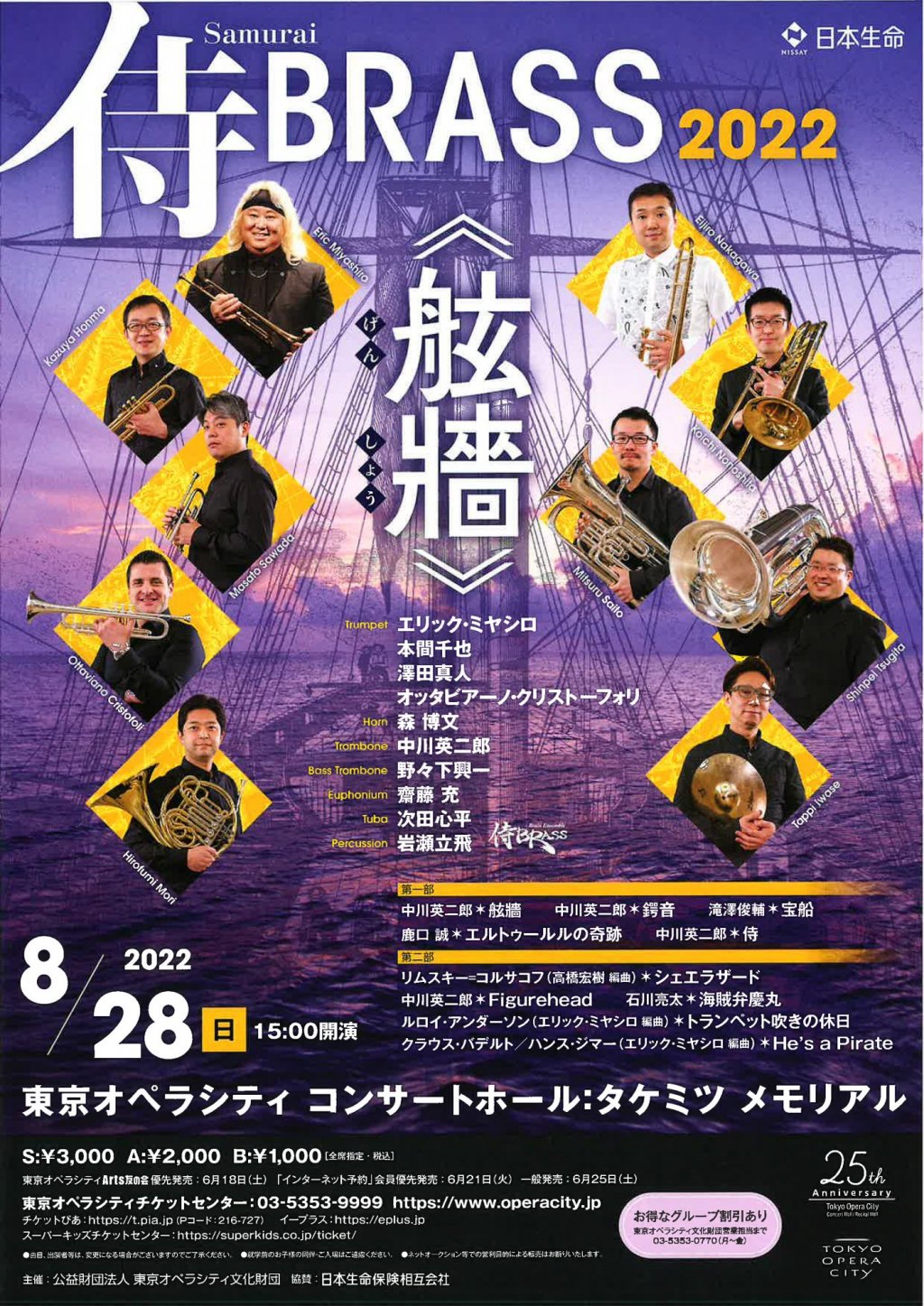 侍BRASS 2022《舷牆(げんしょう)》