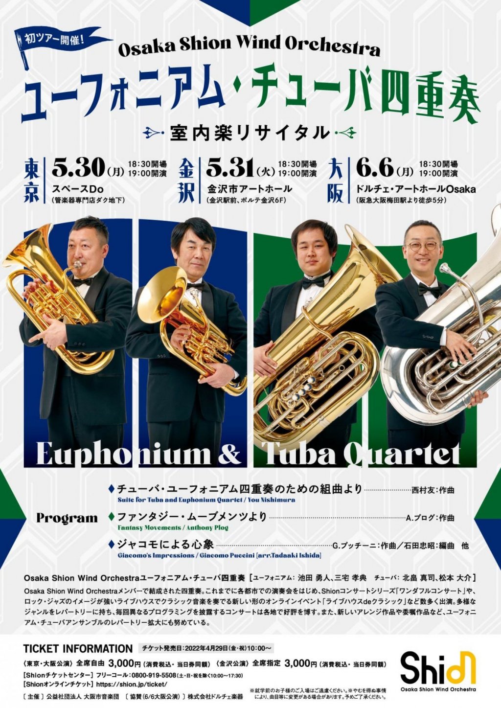 Osaka Shion Wind Orchestra ユーフォニアム・チューバ四重奏 室内楽リサイタル【東京公演】