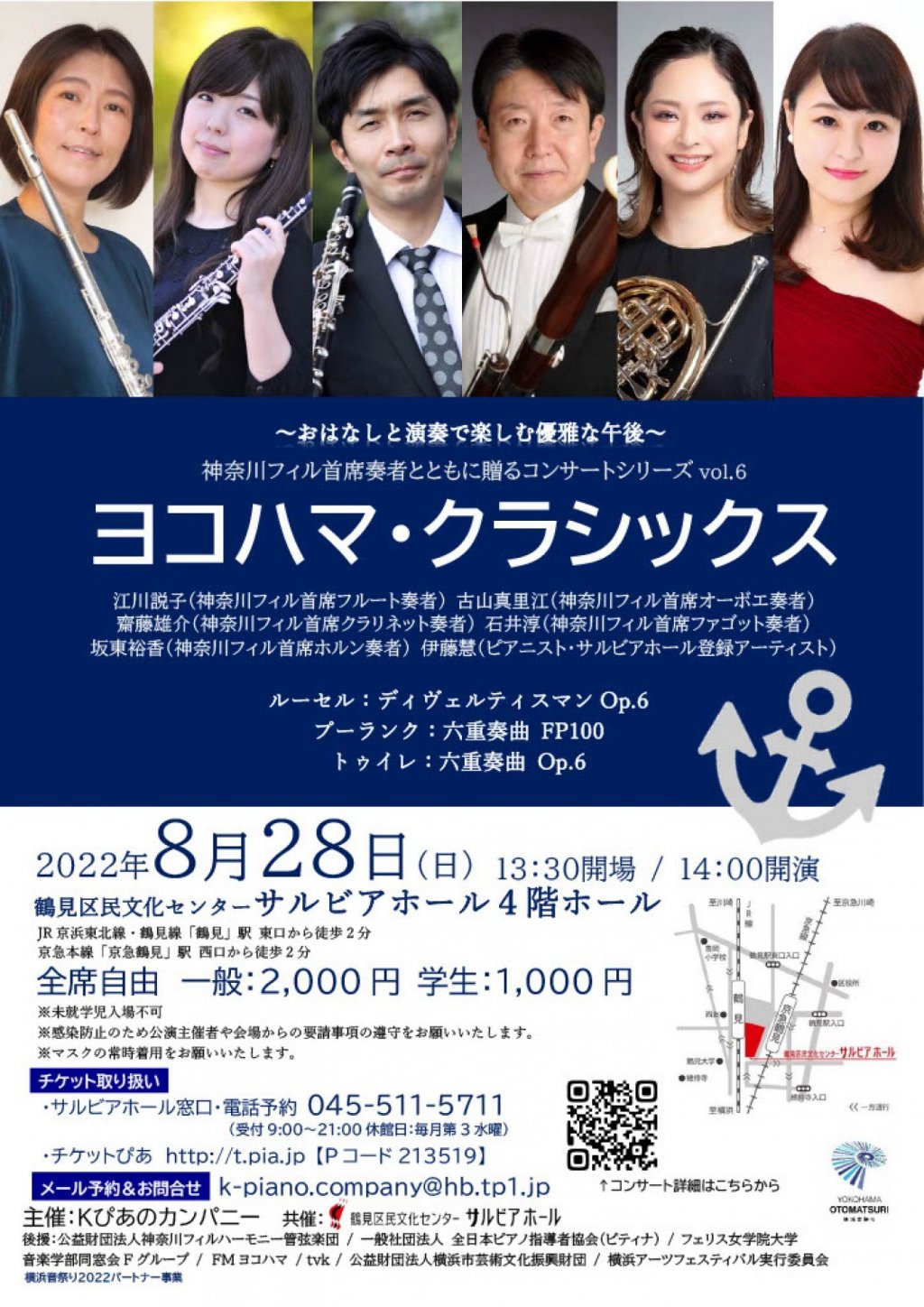 神奈川フィル首席奏者とともにおくるコンサートシリーズ「ヨコハマ・クラシックスvol.6」