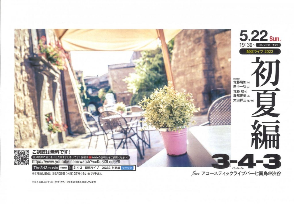 【配信ライブ2022】初夏編 3-4-3