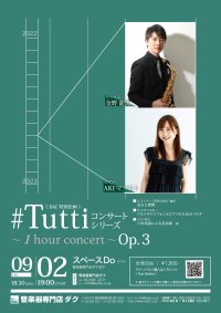 《DAC 特別企画》#Tuttiコンサートシリーズ ~1 hour concert~ Op.3 金野 龍篤/サックス