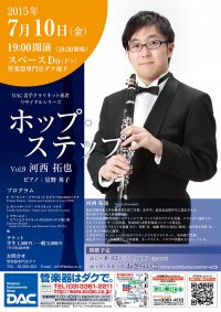 ホップ・ステップ Vol.9 河西 拓也／クラリネット