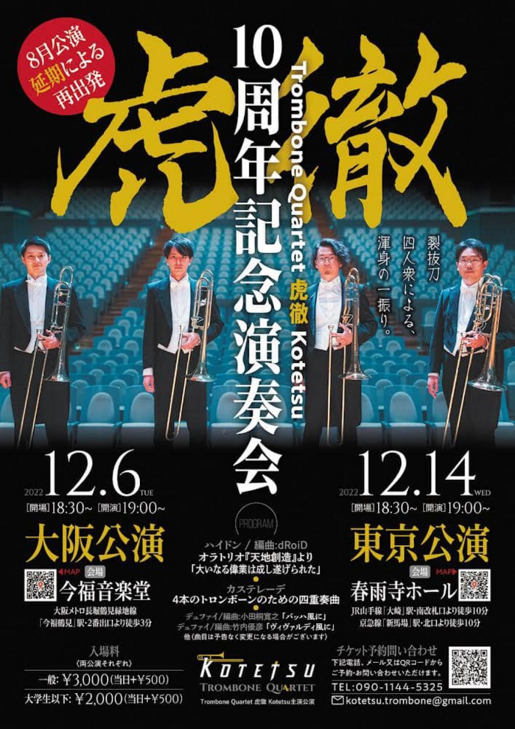 Trombone Quartet 虎徹 Kotetsu 10周年記念演奏会＜東京公演＞