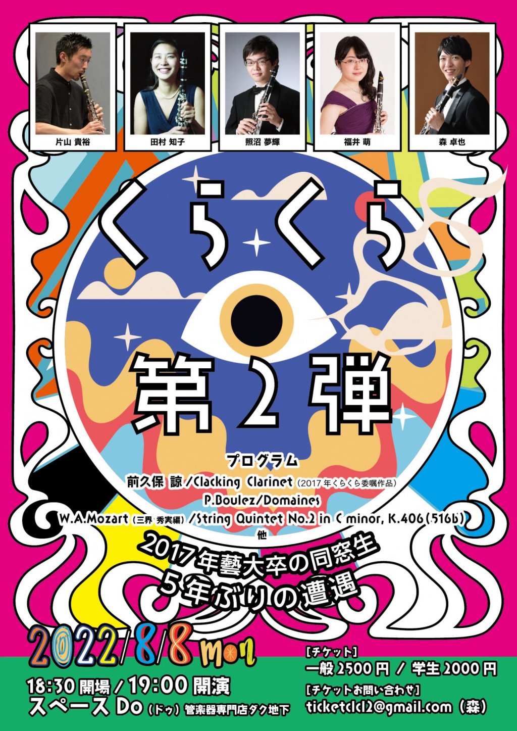 くらくら 第2弾 ー2017年藝大卒の同窓生 5年ぶりの遭遇ー