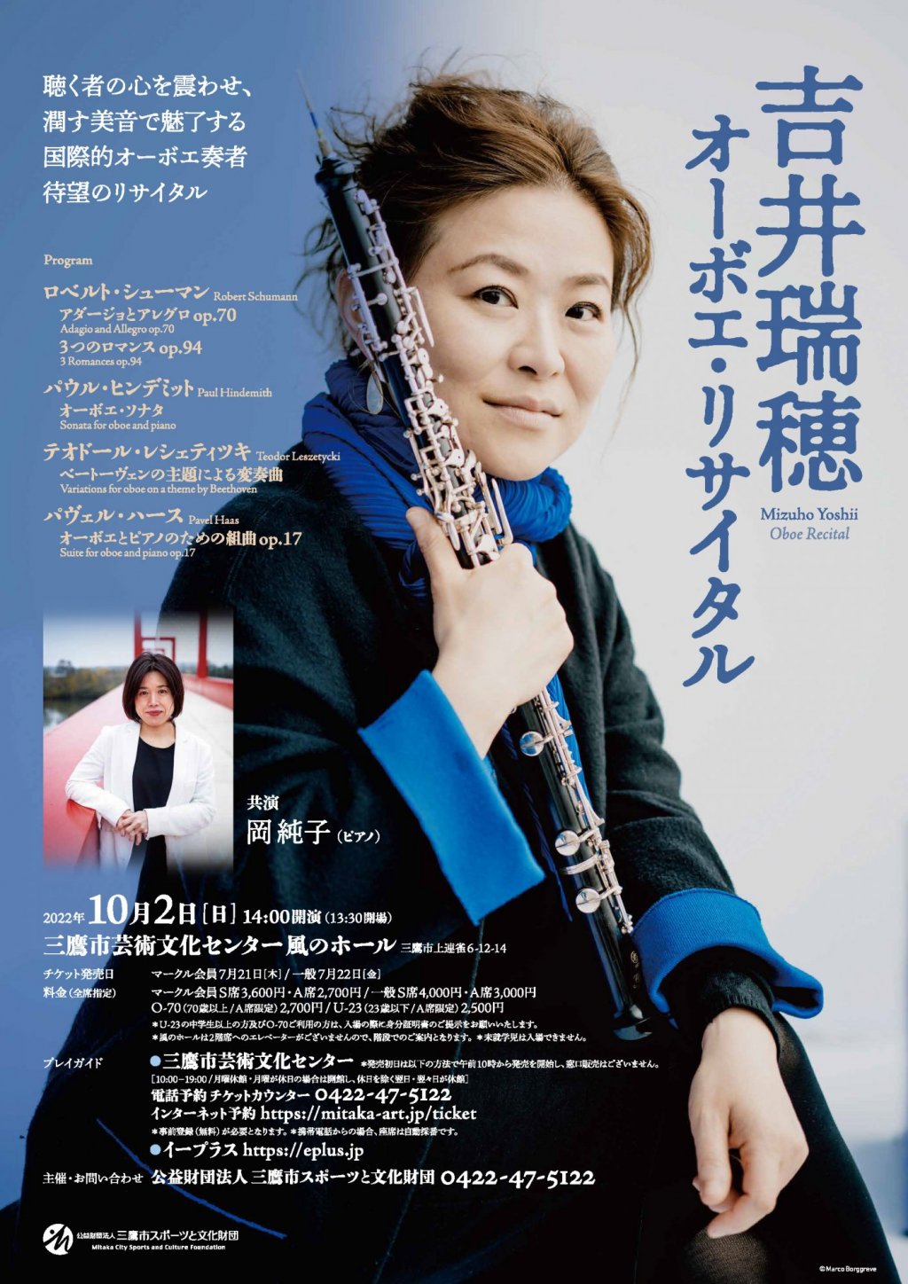 吉井瑞穂 オーボエ・リサイタル