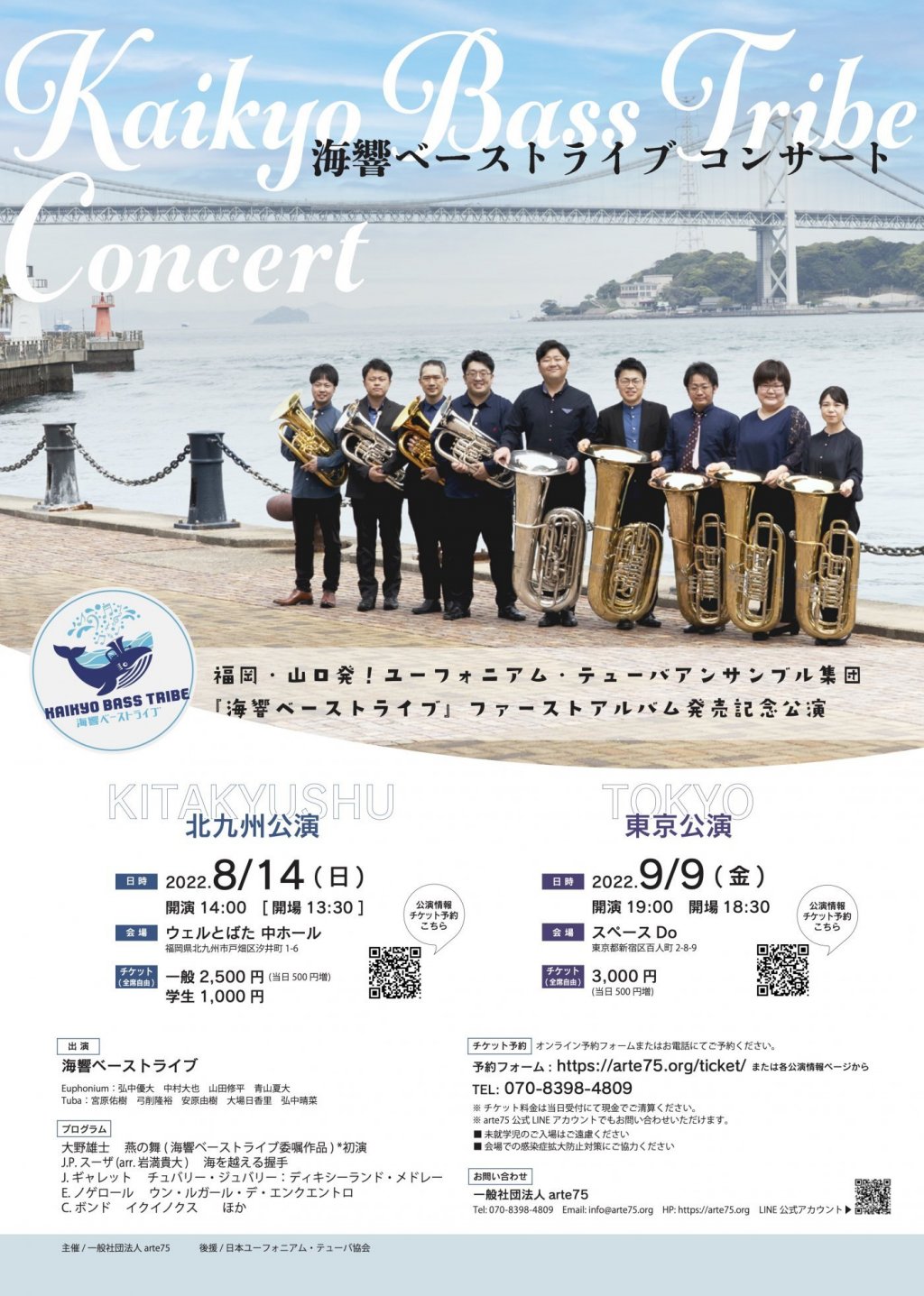 福岡・山口発！ユーフォニアム・テューバアンサンブル集団「海響ベーストライブ」東京公演