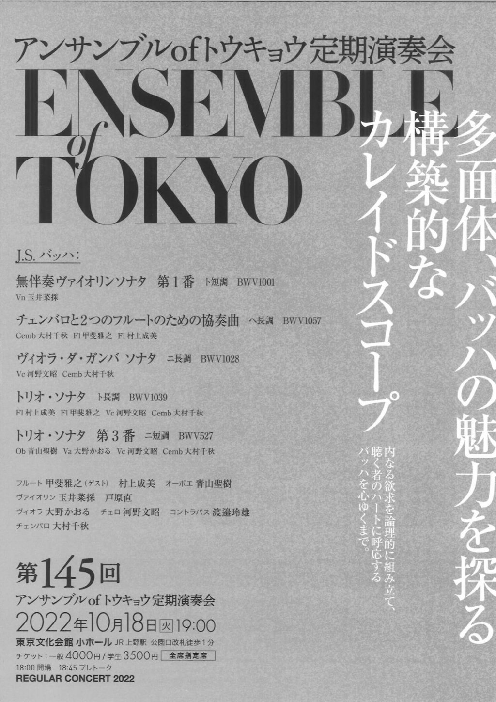 第145回アンサンブルofトウキョウ定期演奏会