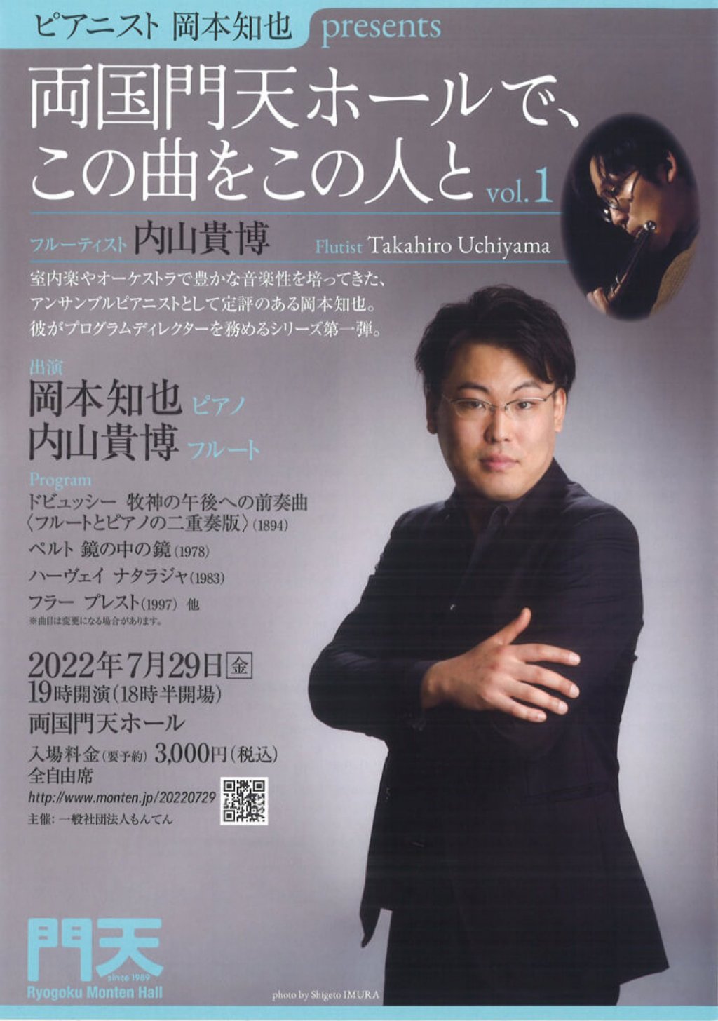 ピアニスト 岡本知也 presents 両国門天ホールで、この曲をこの人と〜vol.1 フルーティスト 内山貴博