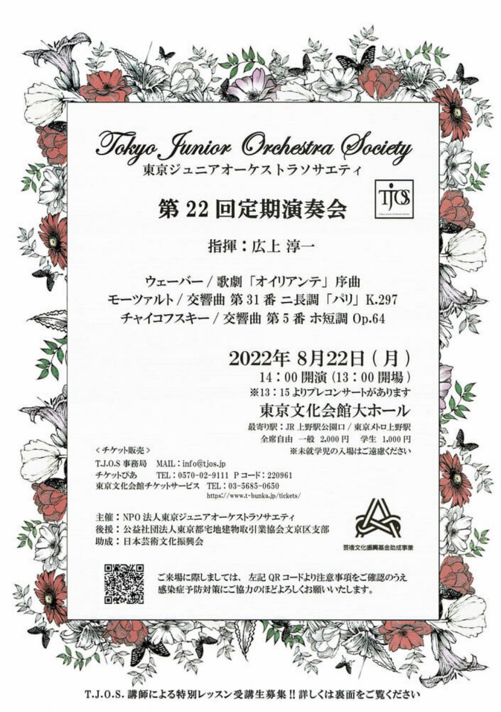 東京ジュニアオーケストラソサエティ 第22回定期演奏会