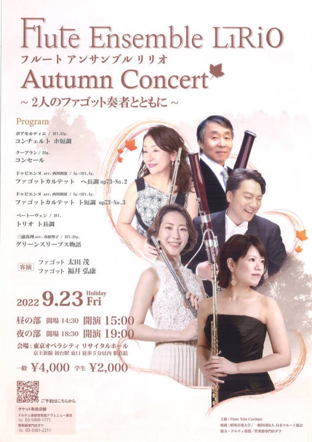 フルート アンサンブル リリオ Autumn Concert〈2人のファゴット奏者とともに〉