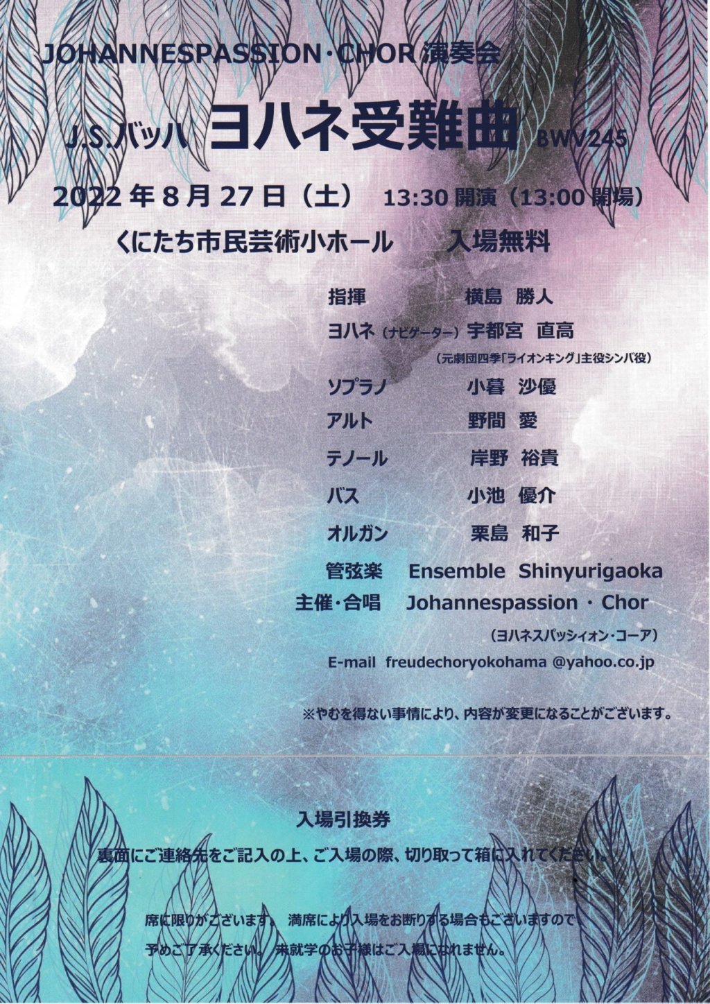 JOHANNESPASSION・CHOR演奏会　J.S.バッハ　ヨハネ受難曲 BWV245