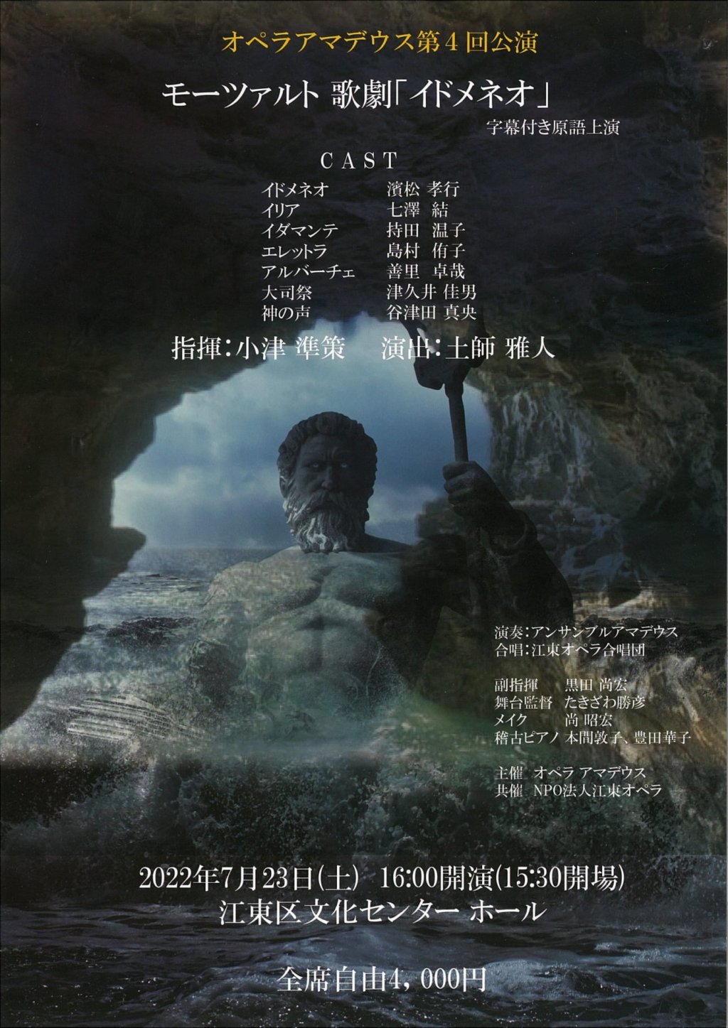 オペラアマデウス第4回公演 モーツァルト 歌劇「イドメネオ」