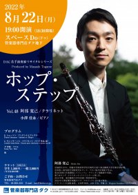ホップ・ステップ Vol.48 阿部 寛己/クラリネット