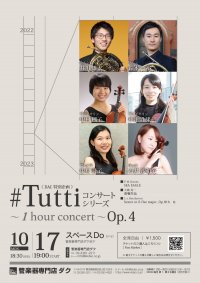 《DAC 特別企画》#Tuttiコンサートシリーズ ~1 hour concert~ Op.4 井川 雄太・鈴木 一裕/ホルン