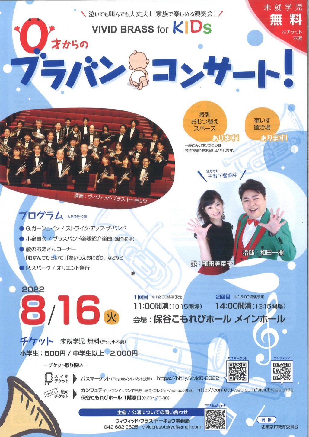 VIVID BRASS for KIDs 0才からのブラバンコンサート