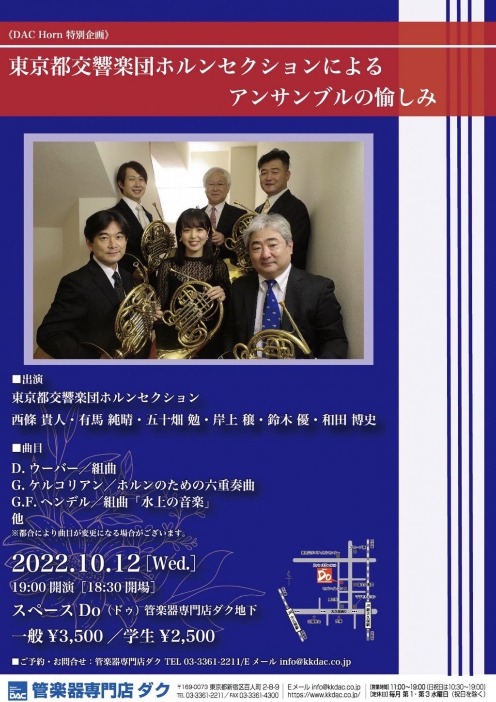 ＜開催延期＞《DAC Horn 特別企画》東京都交響楽団ホルンセクションによるアンサンブルの愉しみ