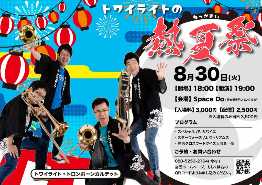 トワイライトの熱夏祭