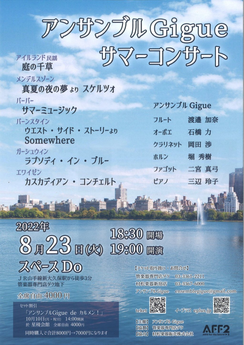 【公演中止】アンサンブルGigue サマーコンサート
