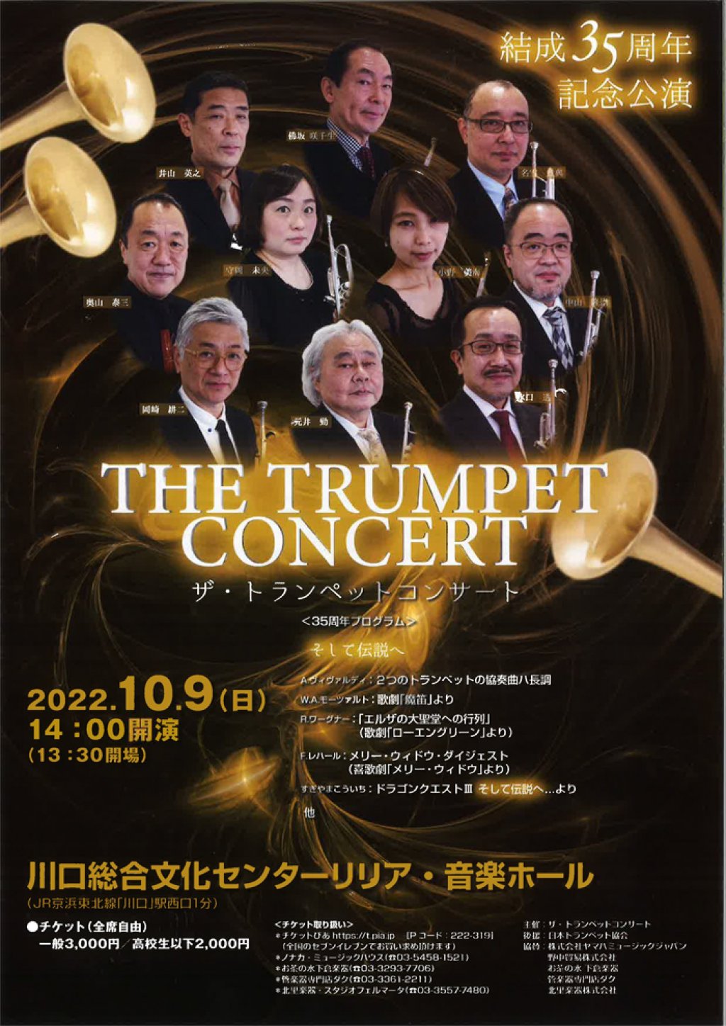 ザ・トランペットコンサート 結成35周年記念公演 ~そして伝説へ~