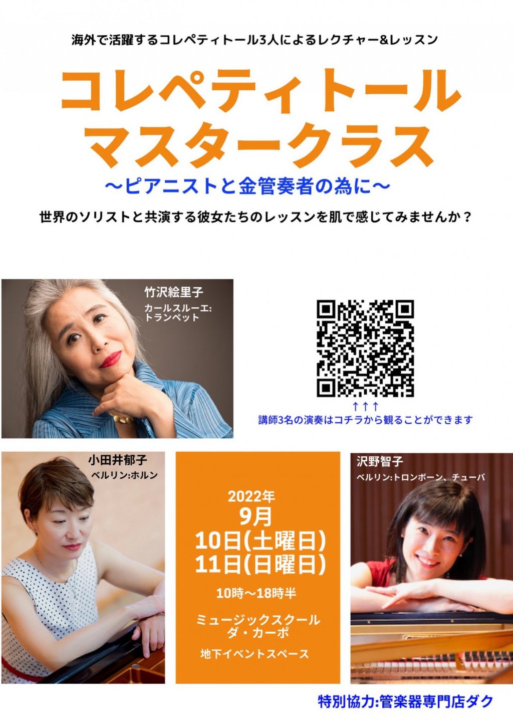 コレペティトール マスタークラス