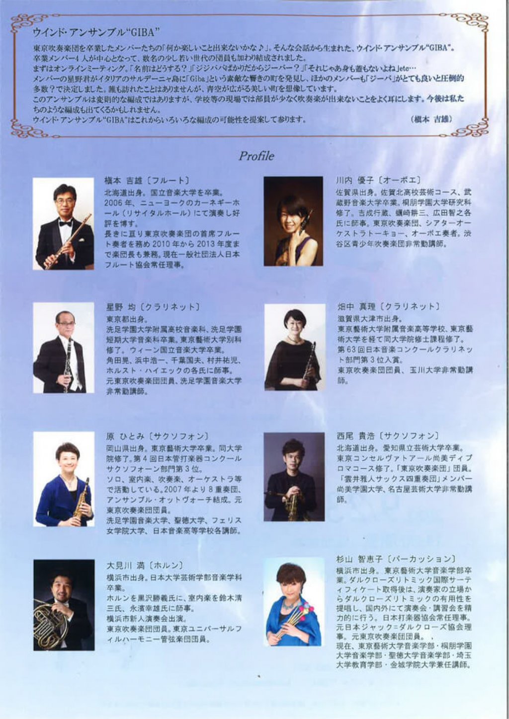 ウインド・アンサンブル "GIBA<ジーバ>" 結成記念コンサート