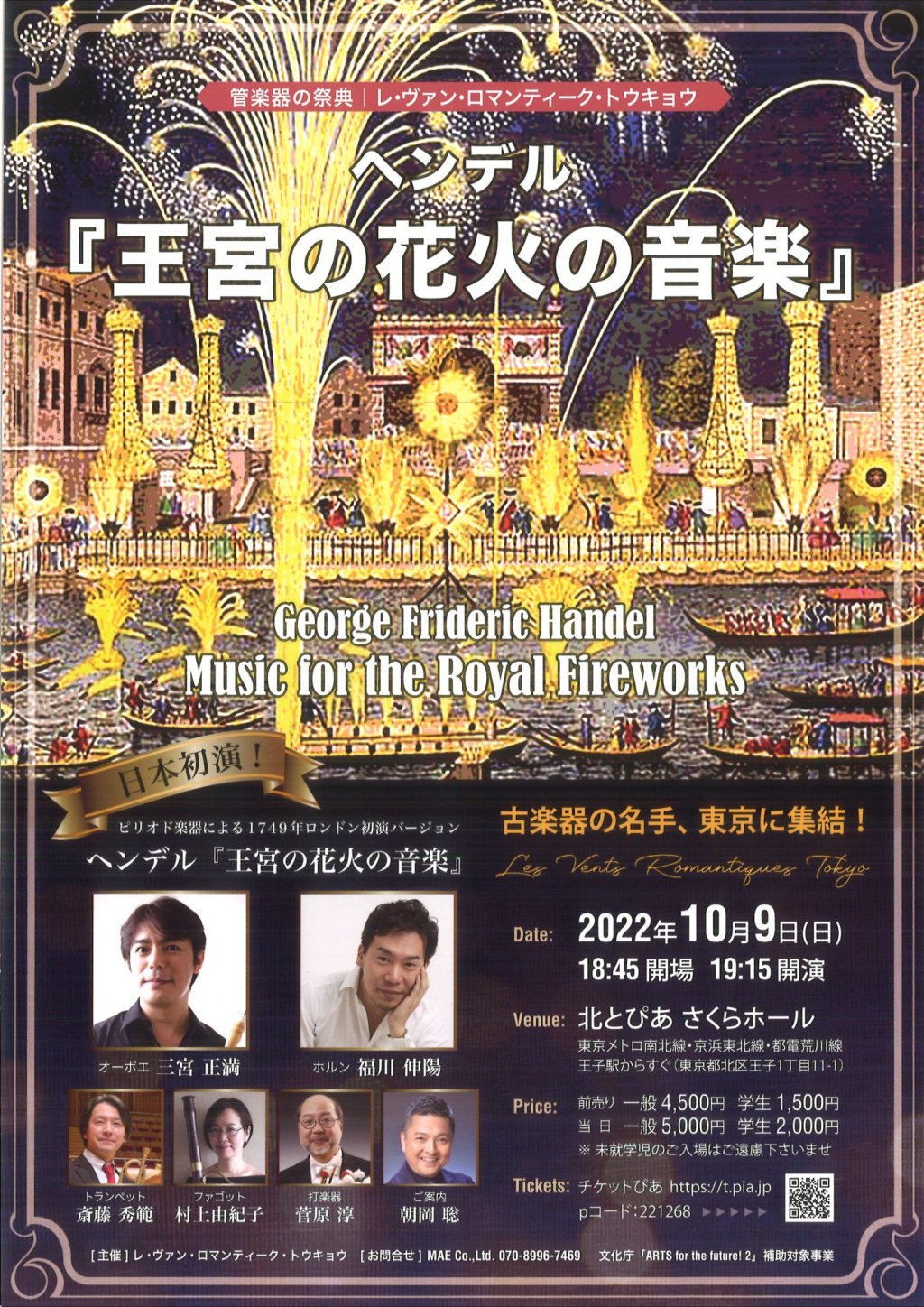 レ・ヴァン・ロマンティーク・トウキョウ 管楽器の祭典