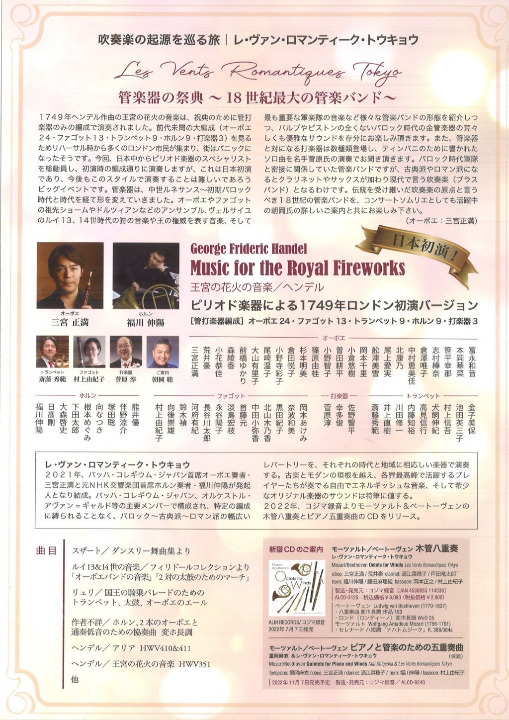 レ・ヴァン・ロマンティーク・トウキョウ 管楽器の祭典