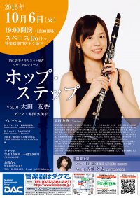 ホップ・ステップ Vol.10 太田 友香／クラリネット