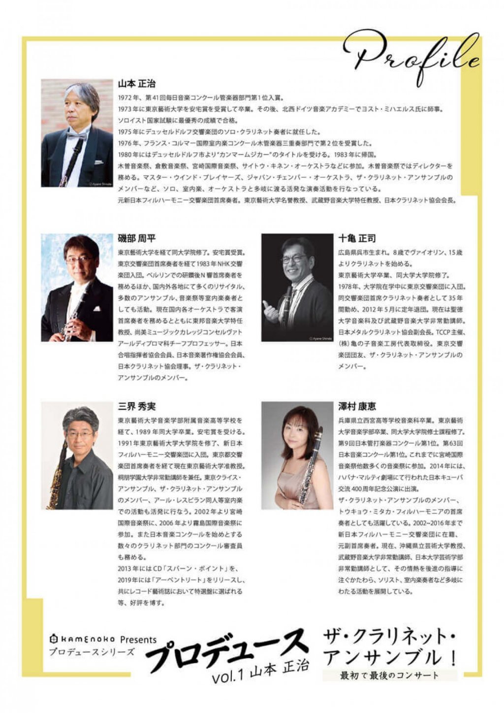 【公開リハーサル】 9/1(木)kamenoko Presents プロデュースシリーズ 『プロデュース vol.1 山本 正治【ザ・クラリネット・アンサンブル! ~最初で最後のコンサート~】』
