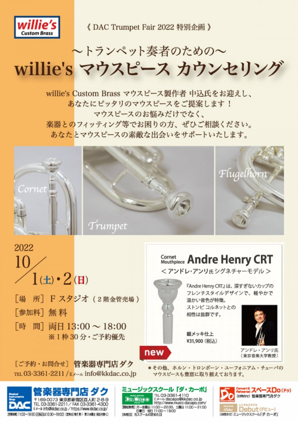 《 DAC Trumpet Fair 2022 特別企画 》~トランペット奏者のための~ willie's マウスピース カウンセリング