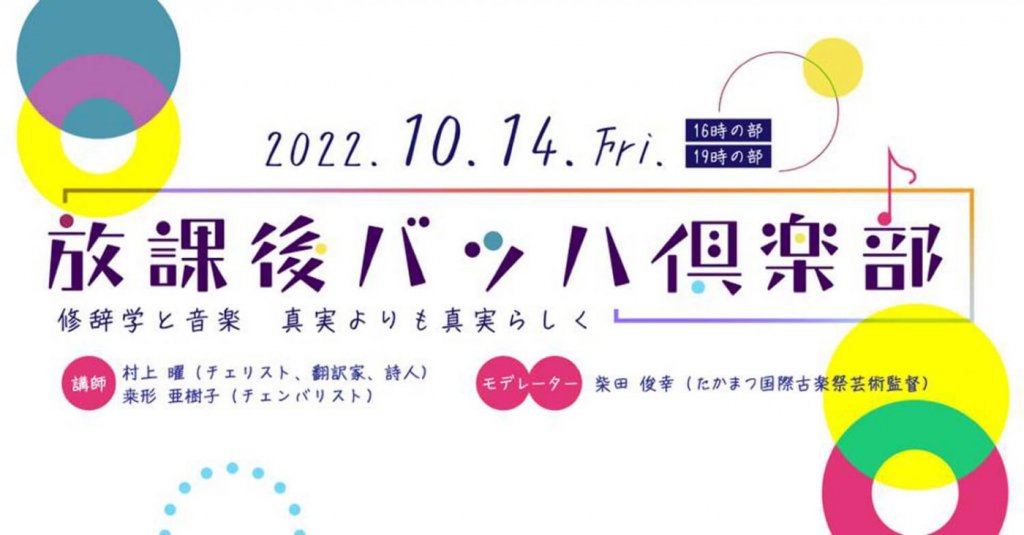 放課後バッハ倶楽部 修辞学と音楽 真実よりも真実らしく