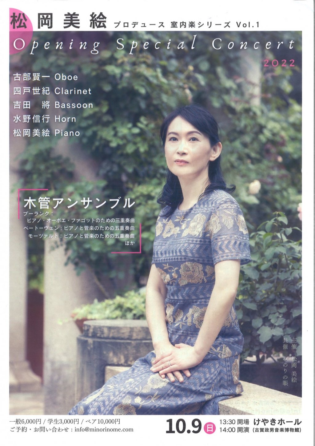 松岡 美絵 プロデュース 室内楽シリーズ Vol.1「Opening Special Concert 2022」
