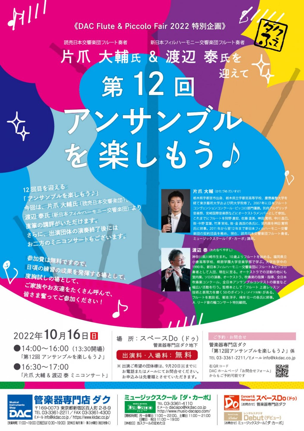 《DAC Flute & Piccolo Fair 2022 特別企画》　第12回  アンサンブル を楽しもう♪