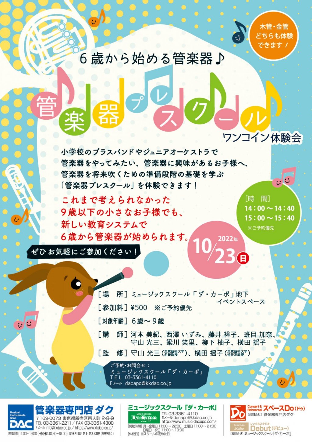 6歳から始める管楽器♪管楽器プレスクール  ワンコイン体験会